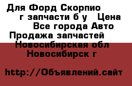 Для Форд Скорпио2 1995-1998г запчасти б/у › Цена ­ 300 - Все города Авто » Продажа запчастей   . Новосибирская обл.,Новосибирск г.